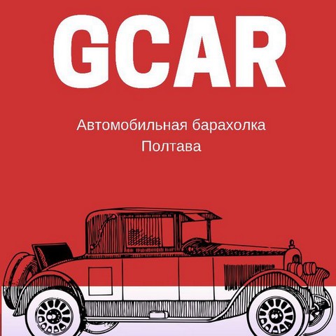 GCAR | Автомобильная барахолка Полтава