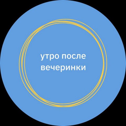 Утро после вечеринки