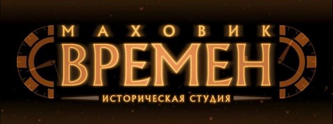 Маховик времён