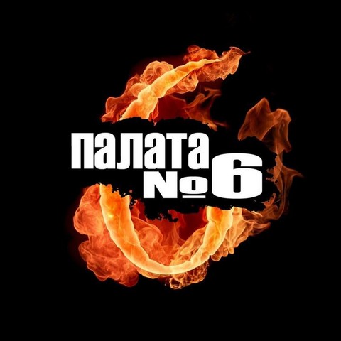 Палата #6
