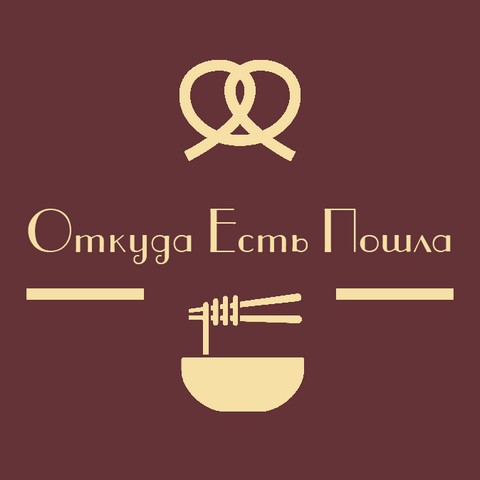 Откуда Есть Пошла