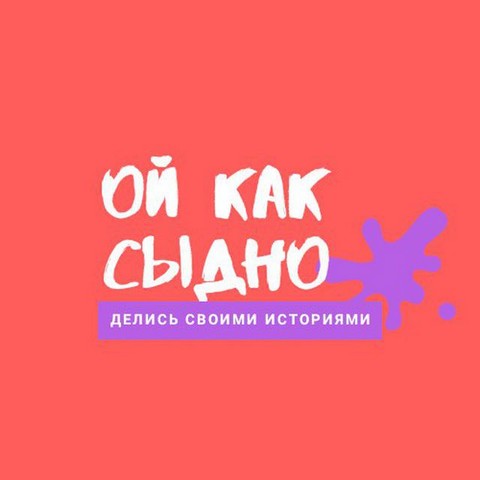 Ой как стыдно