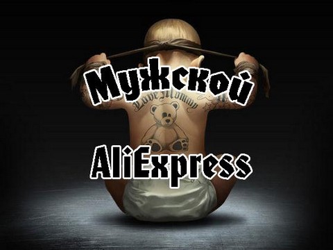 Мужской Aliexpress
