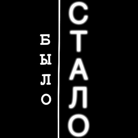 Было/Стало