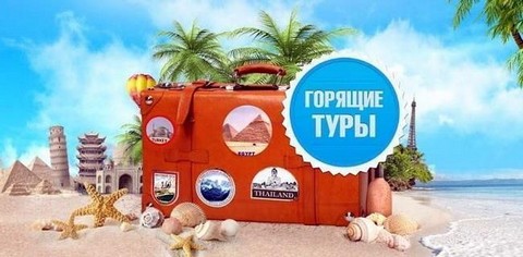 Горящие туры Киев