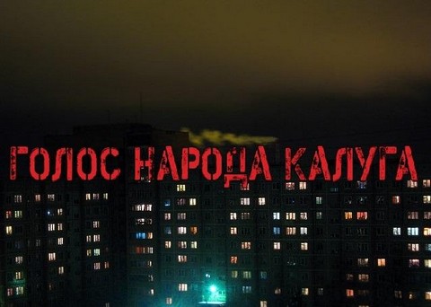 Голос Народа Калуга