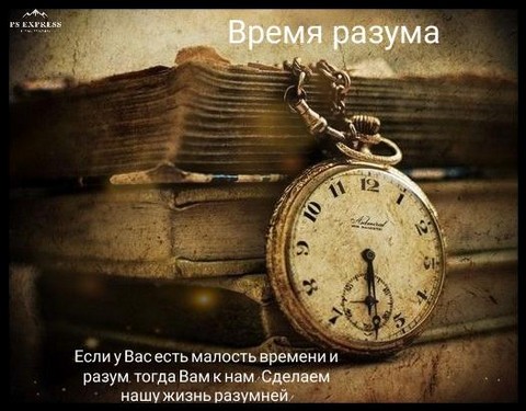 Время разума!