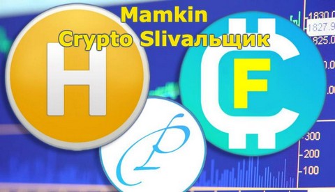 Mamkin Crypto Slivaльщик