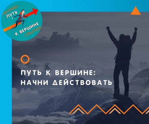 Путь к вершине