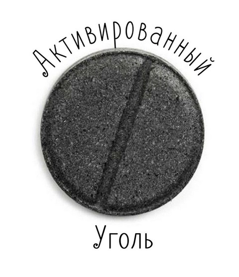 Активированный уголь