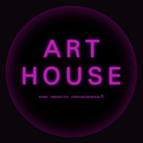 Артхаус и другое кино