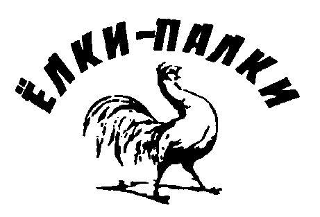 "ЕЛКИ ПАЛКИ"