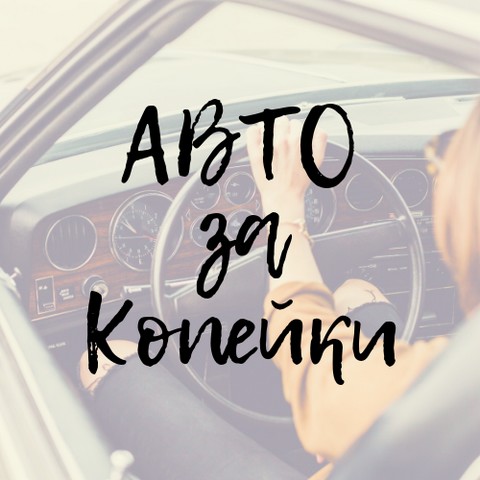 Авто за Копейки