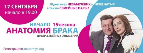 Анатомия Брака