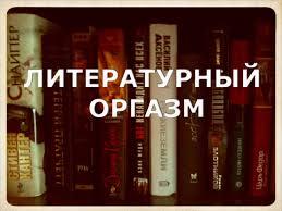 Литературный оргазм