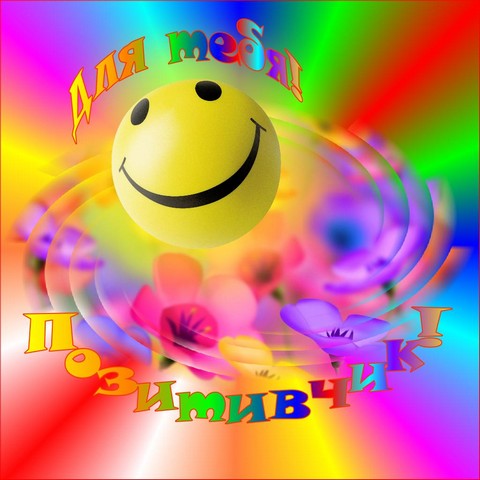 Лучший позитив