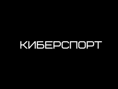 Киберспорт