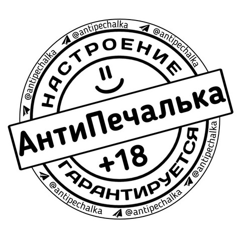 АнтиПечалька