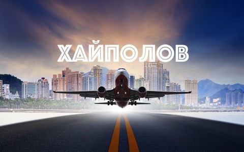 Авторский Подкаст "Хайполов"