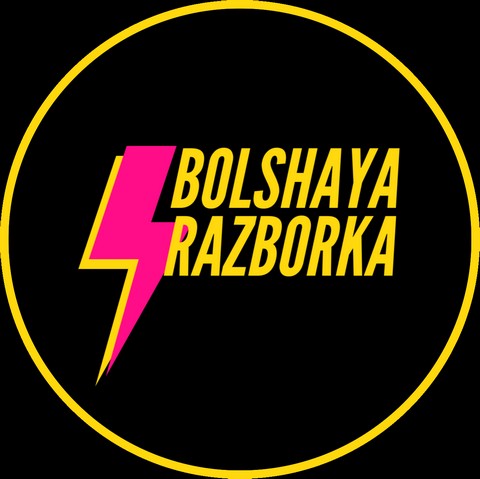 Большая Разборка