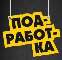 Харьков Подработка