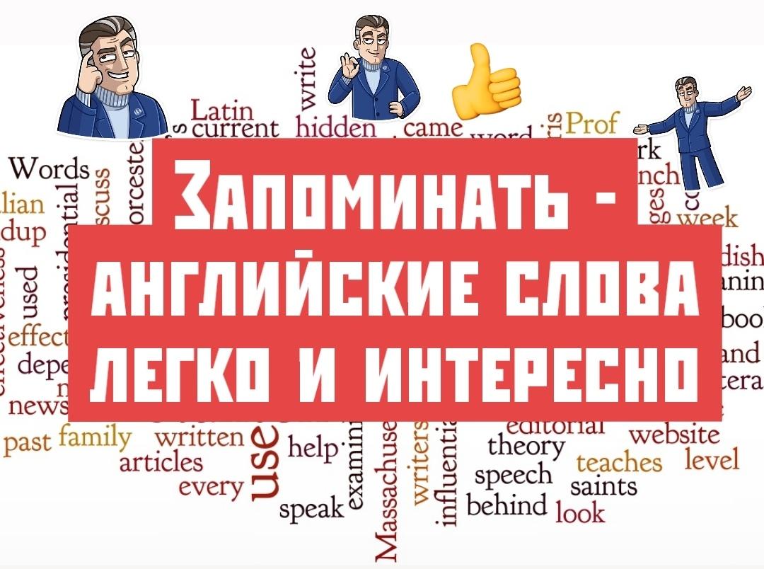 Английские слова