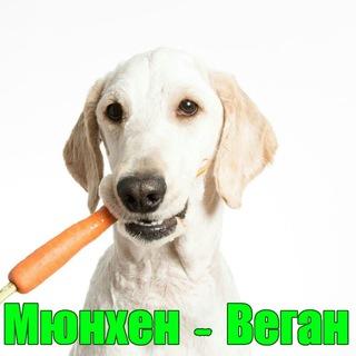 Мюнхен - Веган