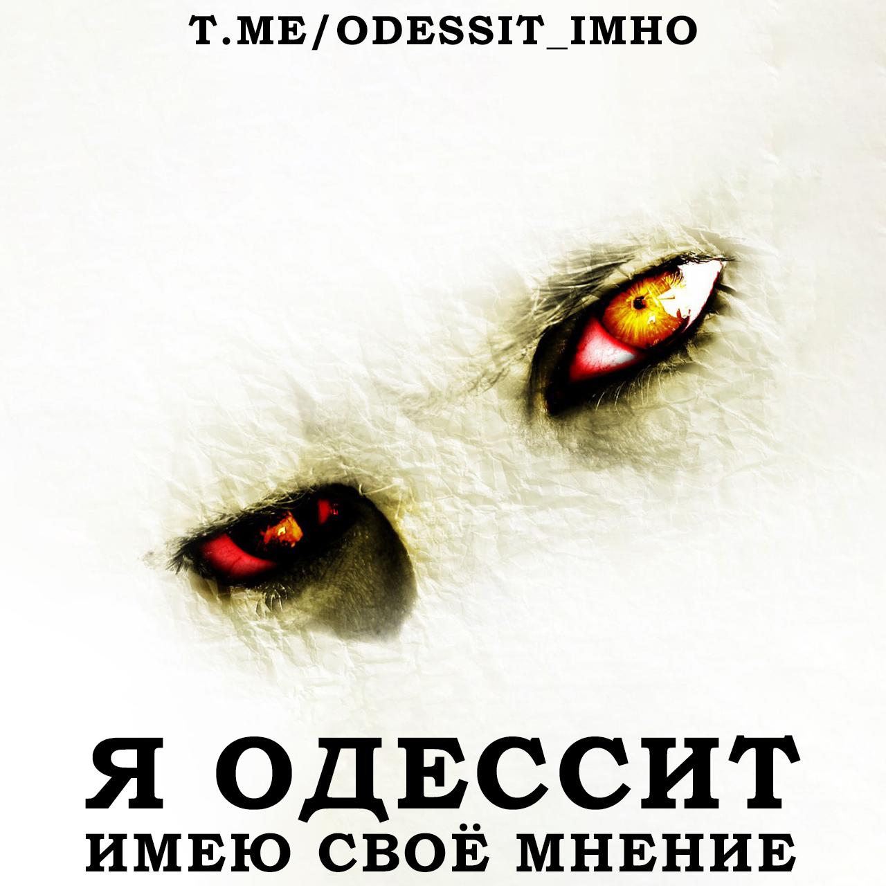 Одессит имеет мнение