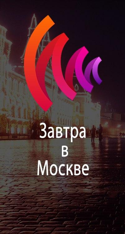 Завтра в Москве