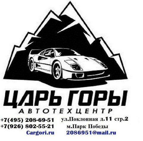 Автосервис Царь Горы