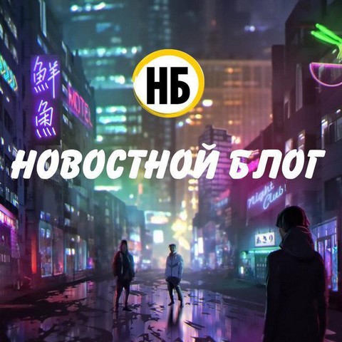 Новостной Блог