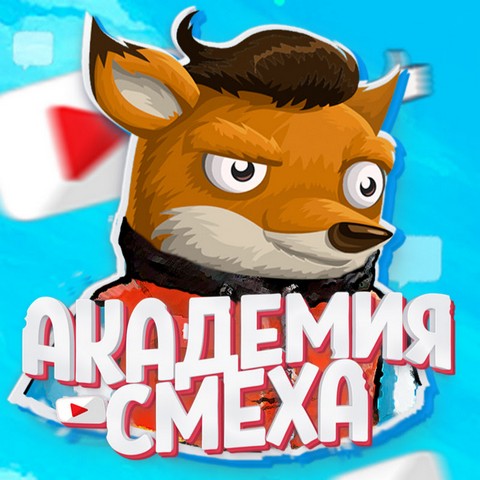 Академия Смеха Официальная