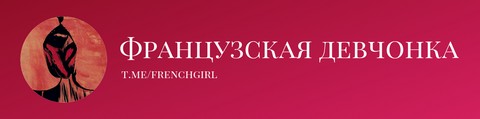 Французская девчонка