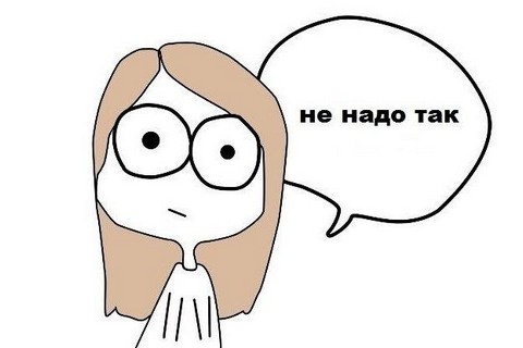 Не надо так