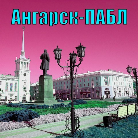 Ангарск-ПАБЛ