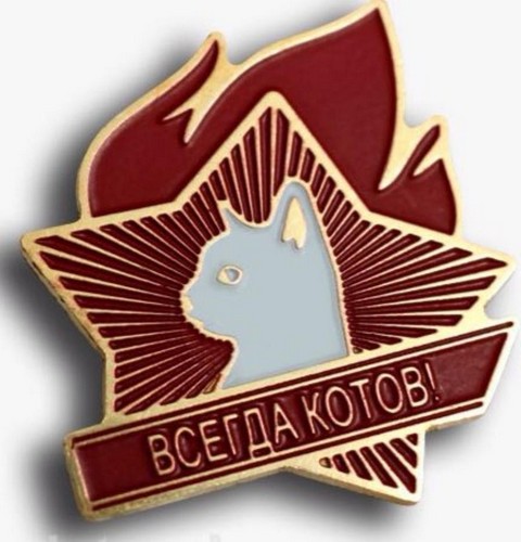 ВСЕГДА КОТОВ!