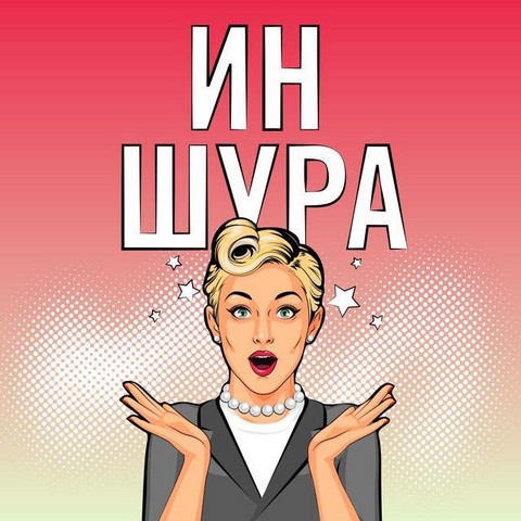 Иншура