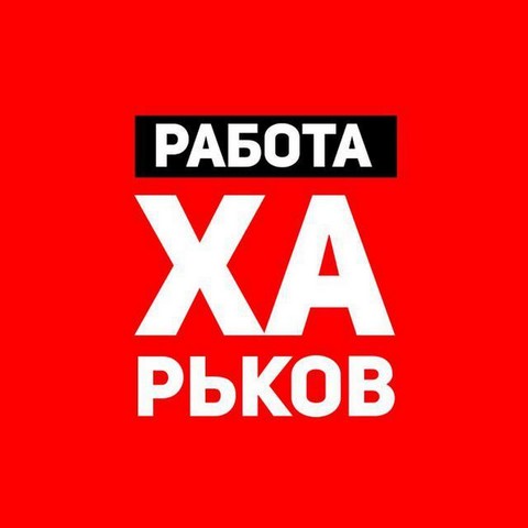 Работа Харьков