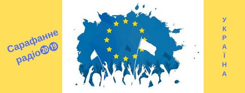 Сарафанне радіо/Sarafanne radio