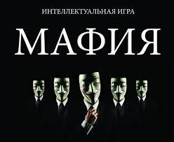 Интелектуальная  игра "Мафия"