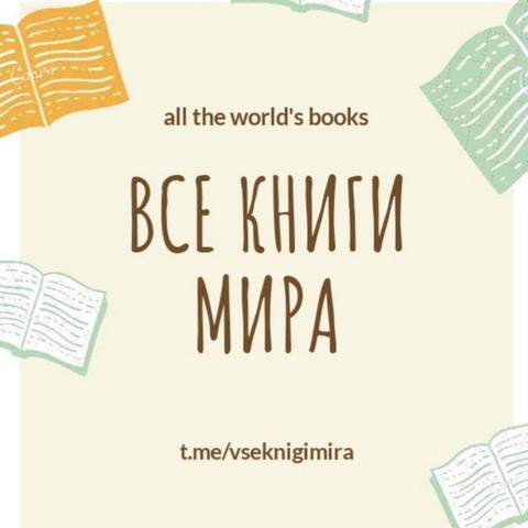 Все книги мира