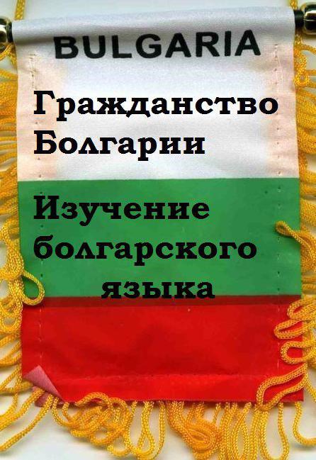 Болгарский язык и гражданство