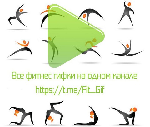 Фитнес гифки