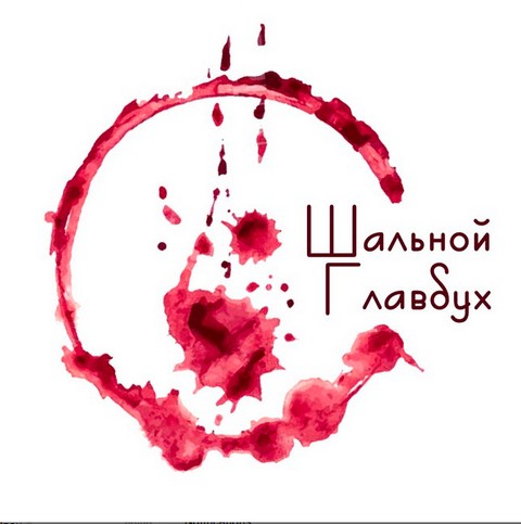 Шальной главбух