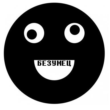 БЕЗУМЕН