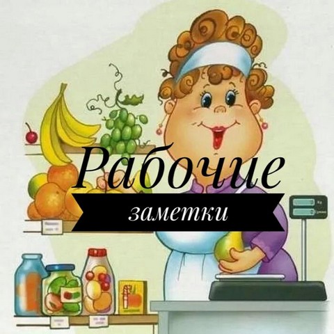 Рабочие заметки