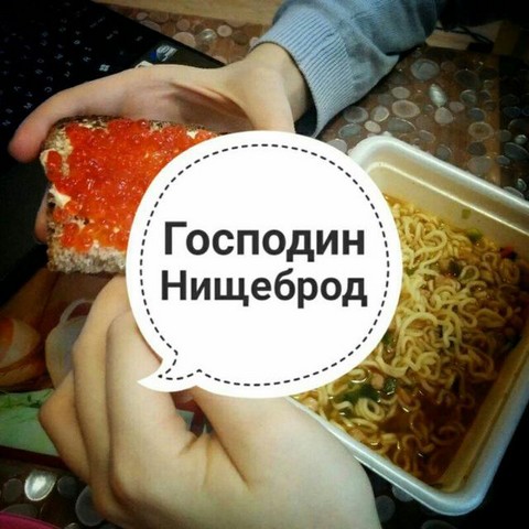 Господин Нищеброд