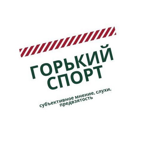Горький спорт