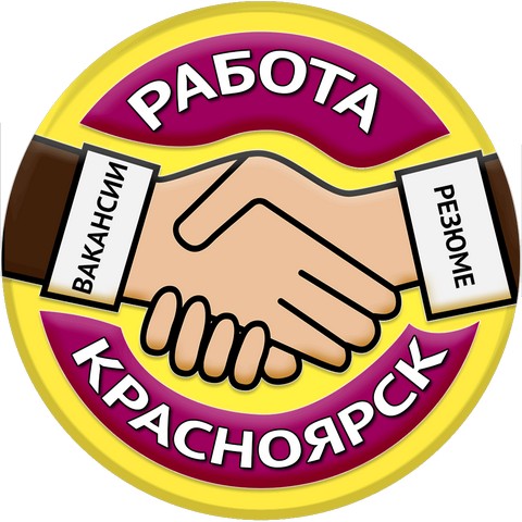 РАБОТА | ВАКАНСИИ | КРАСНОЯРСК