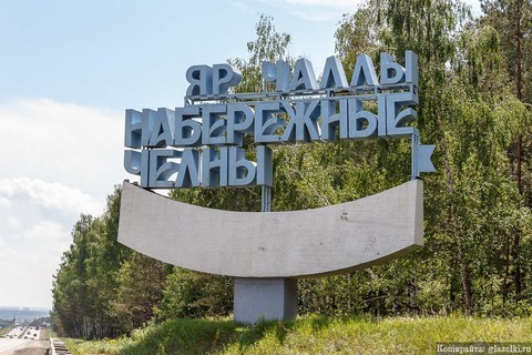 Набережные Челны
